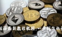 TP钱包注册最新教程视频：