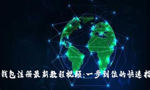 TP钱包注册最新教程视频：一步到位的快速指南
