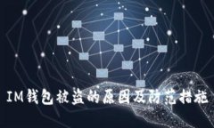 IM钱包被盗的原因及防范措