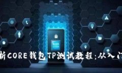 详尽解析CORE钱包TP测试教