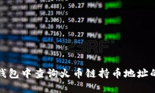 如何在TP钱包中查询火币链持币地址的详细步骤