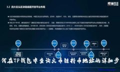 如何在TP钱包中查询火币链