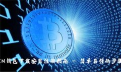 IM钱包下载安装注册指南