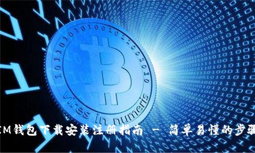 IM钱包下载安装注册指南 - 简单易懂的步骤