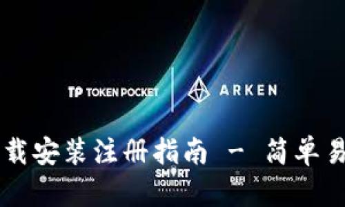 IM钱包下载安装注册指南 - 简单易懂的步骤