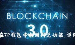 如何在TP钱包中找到闪兑功