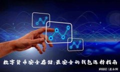 数字货币安全存储：最安