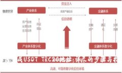 如何生成USDT TRC20地址：详