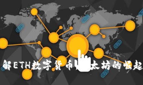 深入了解ETH数字货币：以太坊的崛起与未来