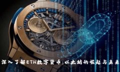深入了解ETH数字货币：以