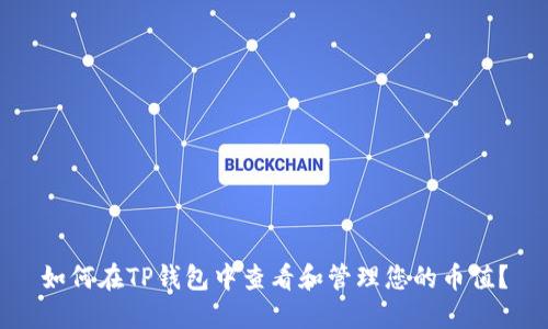 如何在TP钱包中查看和管理您的币值？