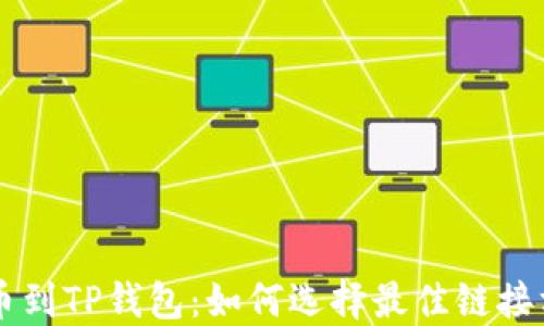
转币到TP钱包：如何选择最佳链接方式