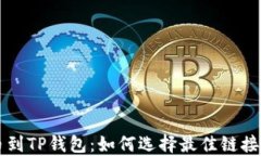 转币到TP钱包：如何选择最