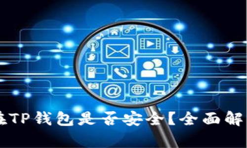 虚拟币存放在TP钱包是否安全？全面解读与风险防范