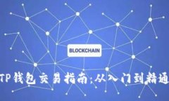 TP钱包交易指南：从入门到