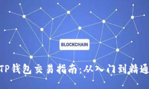 TP钱包交易指南：从入门到精通