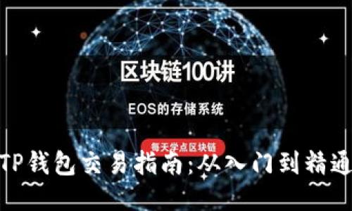 TP钱包交易指南：从入门到精通