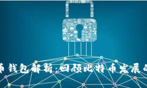 早期比特币钱包解析：回顾比特币发展的初期阶段