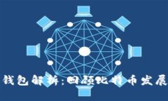 早期比特币钱包解析：回