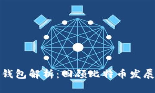 早期比特币钱包解析：回顾比特币发展的初期阶段