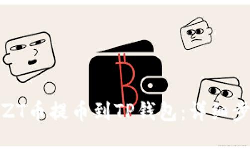 如何将ZT币提币到TP钱包：详细步骤指南