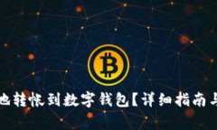 如何轻松安全地转帐到数
