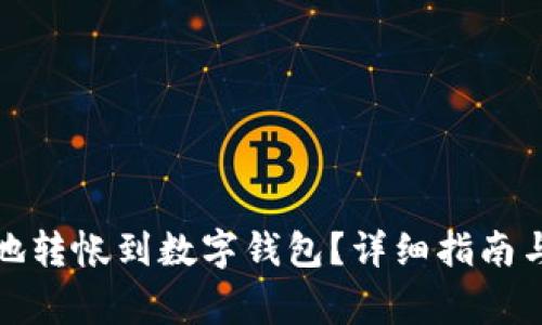 如何轻松安全地转帐到数字钱包？详细指南与常见问题解答