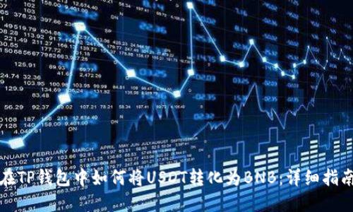 在TP钱包中如何将USDT转化为BNB：详细指南