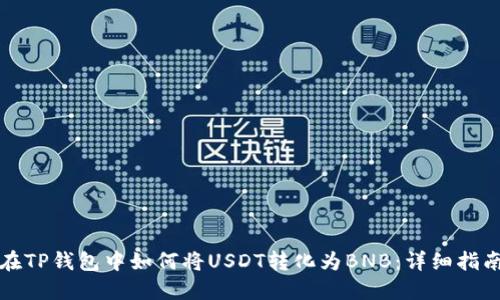 在TP钱包中如何将USDT转化为BNB：详细指南