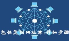 如何将TP钱包恢复到旧版本