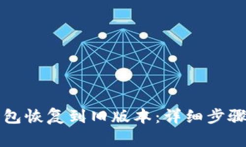 如何将TP钱包恢复到旧版本：详细步骤与注意事项