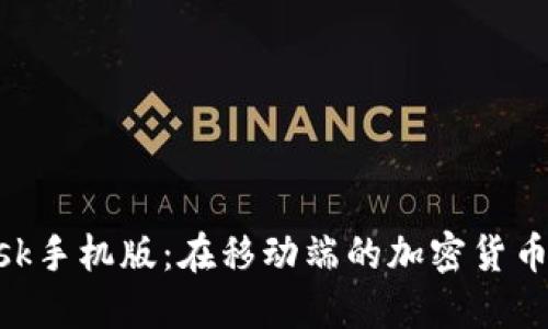 MetaMask手机版：在移动端的加密货币世界畅游