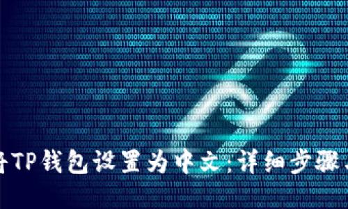 如何将TP钱包设置为中文：详细步骤与技巧