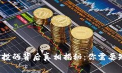  TP钱包空投的背后真相揭