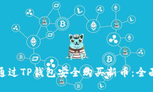 如何通过TP钱包安全购买新币：全面指南
