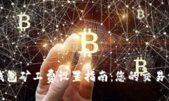 TP钱包矿工费设置指南：您