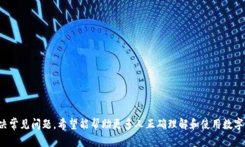   数字货币钱包的全景图解：如何安全管理你的虚拟资产 / 

 guanjianci 数字货币钱包, 虚拟资产, 加密货币 /guanjianci 

引言
随着数字货币的迅速发展和普及，越来越多的人开始关注如何安全、有效地管理自己的虚拟资产。在这个过程中，数字货币钱包扮演着至关重要的角色。数字货币钱包不仅为用户提供了存储和交易加密货币的功能，还涉及到安全性、隐私性以及方便性等多个方面。本文将详细探讨数字货币钱包的类型、功能、使用技巧以及常见问题，帮助用户更好地理解和使用数字货币钱包。

数字货币钱包的类型
数字货币钱包可以分为多种类型，每种类型都有其独特的特点和适用场景。主要的种类包括：
软件钱包
软件钱包是最常见的数字货币钱包类型，可以分为桌面钱包、移动钱包和网页钱包。桌面钱包是安装在个人电脑上的程序，提供相对较高的安全性；移动钱包则是手机应用程序，适合随时随地进行交易；网页钱包是通过互联网访问的在线钱包，使用方便但相对安全性较低。

硬件钱包
硬件钱包是一种专用的设备，用于存储私钥和签署交易。它们提供了最高级别的安全性，因为私钥存储在设备中，而不是与网络连接。这使得用户在离线环境中管理资产，降低了被黑客攻击的风险。

纸钱包
纸钱包是一种古老而简单的存储方法，它通过将私钥和公钥打印在纸上来“冷存储”数字货币。虽然这种方法在安全性上具有一定优势，但一旦纸张损坏或丢失，资产将无法恢复，因此不太适合新手。

托管钱包
托管钱包是由第三方服务提供的数字货币存储解决方案，比如交易所提供的钱包。这种钱包使用方便，但用户需要信任服务提供商，存在安全和隐私风险。

数字货币钱包的功能
数字货币钱包的功能不仅限于储存货币，它们还能提供多种帮助用户管理资产的工具：
发送和接收加密货币
最基本的功能就是发送和接收加密货币。用户只需输入对方的钱包地址和交易金额即可完成交易，大部分钱包还支持QR码扫描，方便用户快速分享和接收地址。

查看余额和交易记录
大多数钱包都提供了实时查看余额和交易记录的功能，用户可以清楚地了解自己拥有的资产和历史交易记录，方便管理资金。

交易所整合
某些钱包还集成了交易所功能，用户可以在钱包内部直接买卖数字货币，避免了频繁切换应用的麻烦。

安全性设置
现代数字货币钱包提供了多种安全性设置，包括多重签名、两步验证和生物识别技术等。用户应根据个人的需求和安全风险选择合适的安全措施。

如何安全使用数字货币钱包
安全是使用数字货币钱包最重要的考虑因素，以下是一些安全使用钱包的建议：
定期备份钱包
无论是软件钱包还是纸钱包，定期备份都至关重要。备份时，一定要将私钥和助记词保存在安全的地方，避免丢失或泄露。

启用安全设置
尽量启用钱包的所有安全设置，如两步验证和多重签名，这将大大增加黑客攻击的难度。

避免连接公共网络
在公共Wi-Fi环境中进行交易时风险极高，建议在安全的私人网络中操作钱包，避免数据泄露。

保持软件更新
定期检查钱包软件的更新，以获取最新的安全补丁和功能，确保在使用过程中不被已知漏洞攻击。

了解钓鱼攻击
用户需保持警惕，避免点击不明链接或提供个人信息，警惕各种形式的网络钓鱼攻击。

常见问题解答
1. 什么是数字货币钱包的私钥和公钥？
数字货币钱包的基础在于公钥和私钥。公钥可以理解为你的银行账号，任何人都能用它向你转账，而私钥是你的密码，必须妥善保管以保护资产安全。失去私钥就意味着失去对钱包中资产的控制，因此在创建钱包时务必妥善保存私钥和助记词。

2. 如何选择适合自己的数字货币钱包？
选择适合自己的数字货币钱包需要考虑多个因素，包括：
ul
listrong安全性：/strong对存储大量资产的用户来说，硬件钱包或桌面钱包通常比较安全，而小额交易则可以选择移动钱包。/li
listrong使用频率：/strong如果频繁交易，选择带有交易所功能的钱包更为便利；而长时间存储的资产适合冷存储方式。/li
listrong支持的币种：/strong不同钱包支持的币种不同，选择一个支持你主要投资数字货币的钱包。/li
listrong用户体验：/strong界面友好、操作简单的钱包可以极大提高使用体验，建议在选择前查看其他用户的评价。/li
/ul

3. 如何导入和导出数字货币钱包？
导入和导出数字货币钱包的过程通常较为简单，但具体步骤因钱包类型而异。一般来说，用户可以通过以下步骤进行操作：
ul
listrong导入钱包：/strong选择“导入钱包”选项，然后输入助记词或私钥，钱包会将相关资产自动显示出来。/li
listrong导出钱包：/strong通常需要进入钱包设置页面，选择“备份”或者“导出”，生成助记词或私钥，并保存到安全的位置。/li
/ul
用户在导入导出过程中，请务必确保私钥或助记词的安全，避免任何可能的泄露。

4. 数字货币钱包的费用如何？
数字货币钱包的费用通常包括以下几类：
ul
listrong交易手续费：/strong每进行一次交易都需支付一定的网络手续费，手续费的高低与区块链的拥堵情况有关。/li
listrong提现费用：/strong某些钱包在将资产提取到外部账户时会收取提现费用，具体金额由钱包服务商决定。/li
listrong服务费用：/strong托管钱包或集成交易所的平台可能会收取一定的服务费用，用户在选择钱包时应仔细查看相关条款。/li
/ul

5. 如何处理被盗或者丢失的数字货币资产？
如果不幸遭遇数字货币被盗或丢失，应立刻采取以下步骤：
ul
listrong冻结钱包：/strong若钱包仍有控制权，可以通过设置文件更改相关安全设置，防止进一步的损失。/li
listrong联系交易所：/strong若资产是通过交易所进行的，应及时联系交易所客服，寻求帮助。/li
listrong报告警方：/strong虽然追查和追回被盗资产极其困难，但报告警方是必要的法律程序，有时能够取得帮助。/li
listrong改善安全措施：/strong在意识到被盗后，必须深入反思并加强后续的安全措施，确保不再受到类似风险的威胁。/li
/ul

总结
数字货币钱包作为管理虚拟资产的重要工具，具有多种类型和功能。用户应根据个人需求选择合适的钱包，并严格遵循安全建议，最大化保护自己的资产。通过解决常见问题，希望能帮助更多人正确理解和使用数字货币钱包，从而在加密货币的世界中游刃有余。