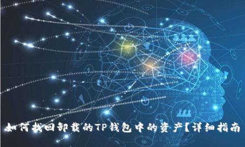 如何找回卸载的TP钱包中的资产？详细指南