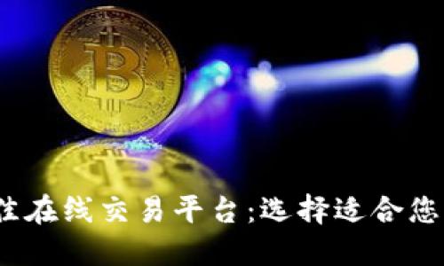 2023年最佳在线交易平台：选择适合您的投资之路