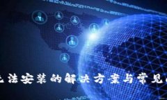 TP钱包无法安装的解决方案