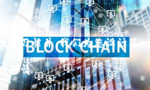 为了更好地满足用户的搜索习惯并，我们为您设计了一个优质的及相关关键词。

如何在TP钱包中查看实时行情
