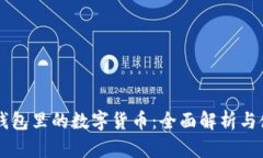 区块链钱包里的数字货币