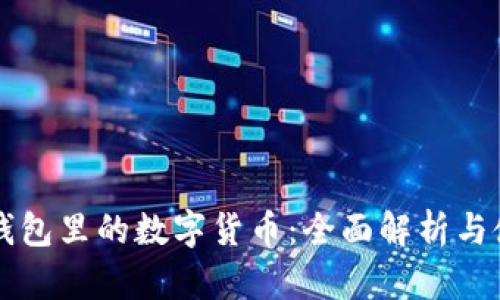 区块链钱包里的数字货币：全面解析与使用指南