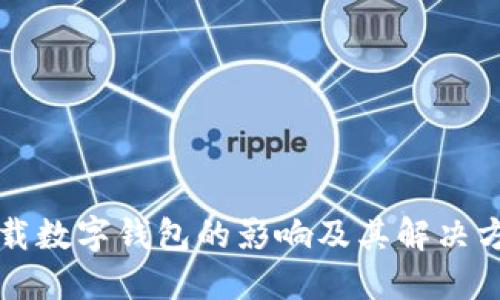 下载数字钱包的影响及其解决方案