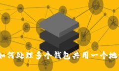 TP钱包：如何处理多个钱包