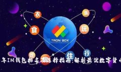 2023年IM钱包排名及选择指