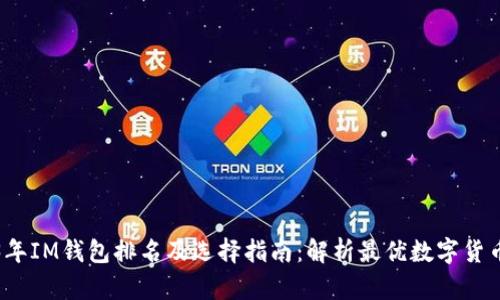 2023年IM钱包排名及选择指南：解析最优数字货币钱包