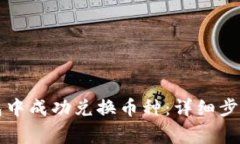 如何在TP钱包中成功兑换币