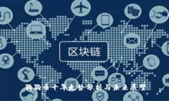 狗狗币十年走势分析与未