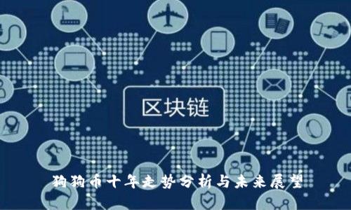狗狗币十年走势分析与未来展望